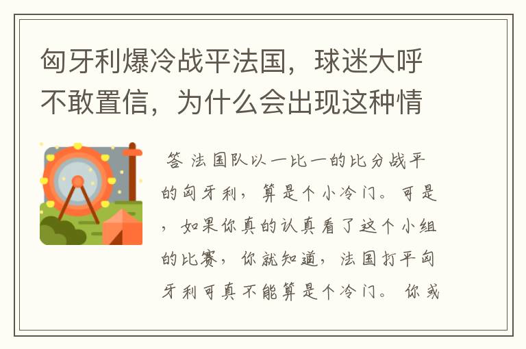 匈牙利爆冷战平法国，球迷大呼不敢置信，为什么会出现这种情况？