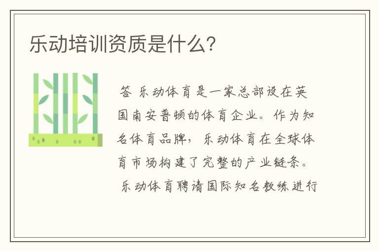 乐动培训资质是什么？