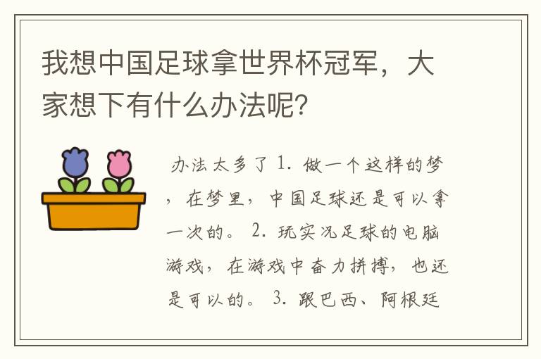 我想中国足球拿世界杯冠军，大家想下有什么办法呢？