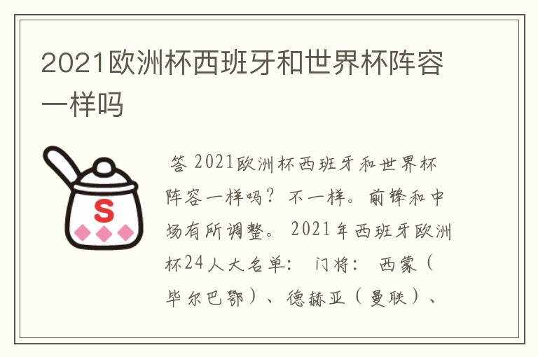 2021欧洲杯西班牙和世界杯阵容一样吗