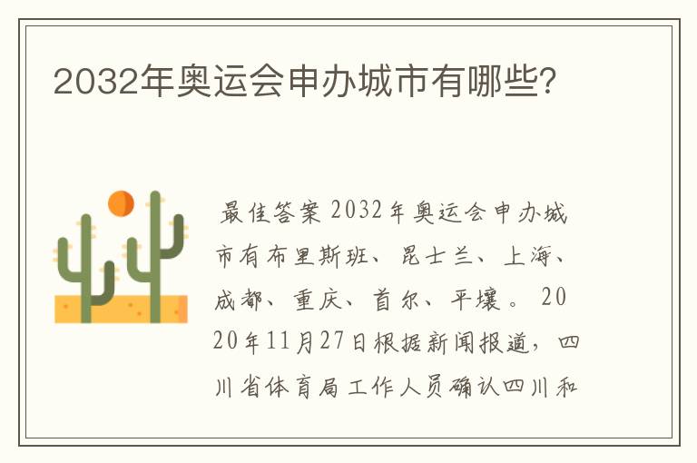 2032年奥运会申办城市有哪些？