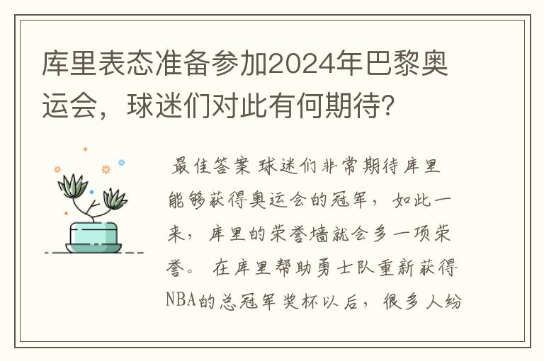 库里表态准备参加2024年巴黎奥运会，球迷们对此有何期待？