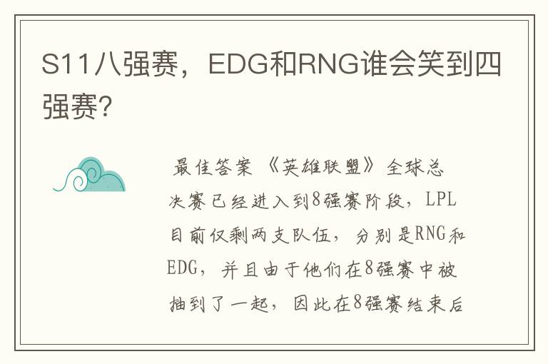 S11八强赛，EDG和RNG谁会笑到四强赛？