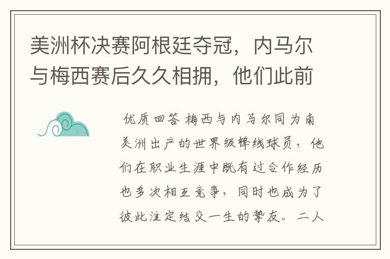 美洲杯决赛阿根廷夺冠，内马尔与梅西赛后久久相拥，他们此前有过哪些交集？