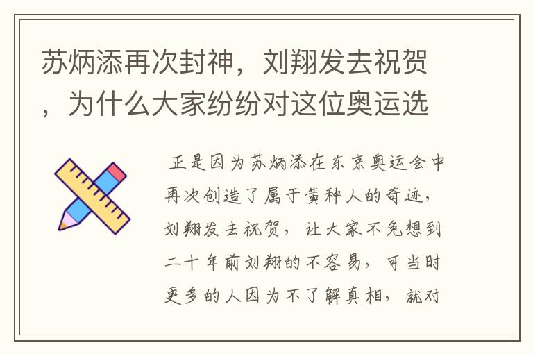 苏炳添再次封神，刘翔发去祝贺，为什么大家纷纷对这位奥运选手道歉？