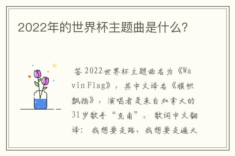 2022年的世界杯主题曲是什么？