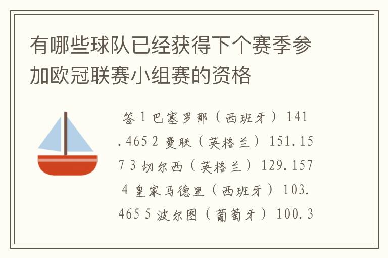 有哪些球队已经获得下个赛季参加欧冠联赛小组赛的资格