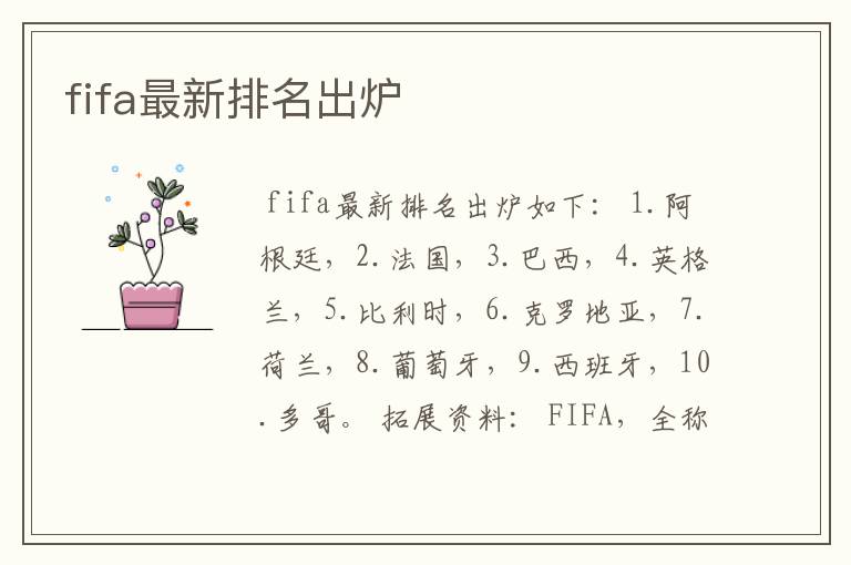 fifa最新排名出炉