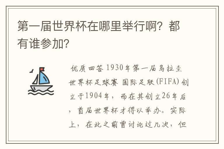 第一届世界杯在哪里举行啊？都有谁参加？