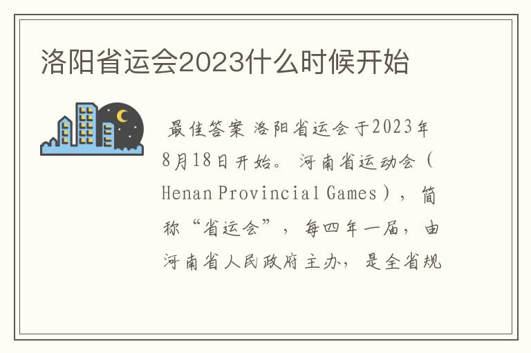 洛阳省运会2023什么时候开始