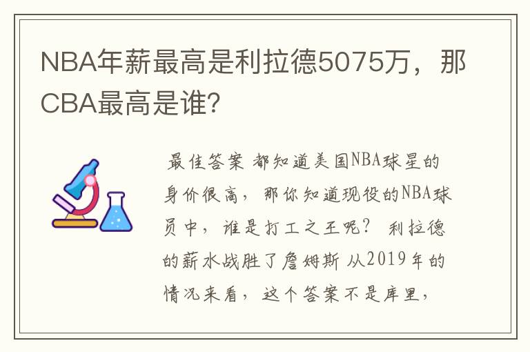 NBA年薪最高是利拉德5075万，那CBA最高是谁？