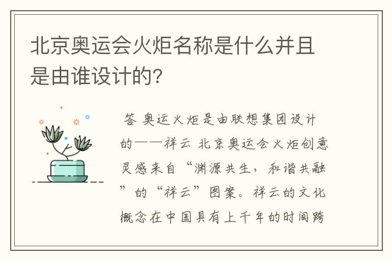 北京奥运会火炬名称是什么并且是由谁设计的?