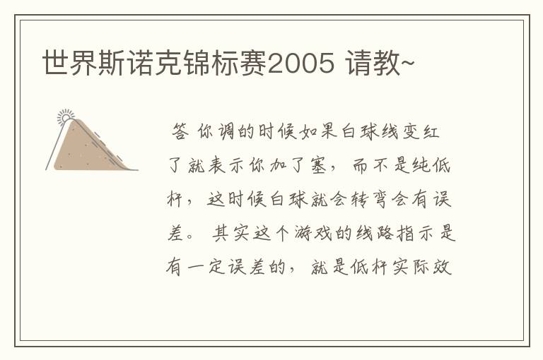 世界斯诺克锦标赛2005 请教~