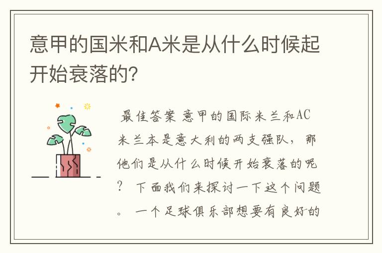 意甲的国米和A米是从什么时候起开始衰落的？