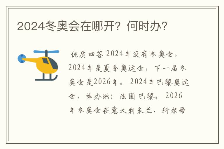 2024冬奥会在哪开？何时办？