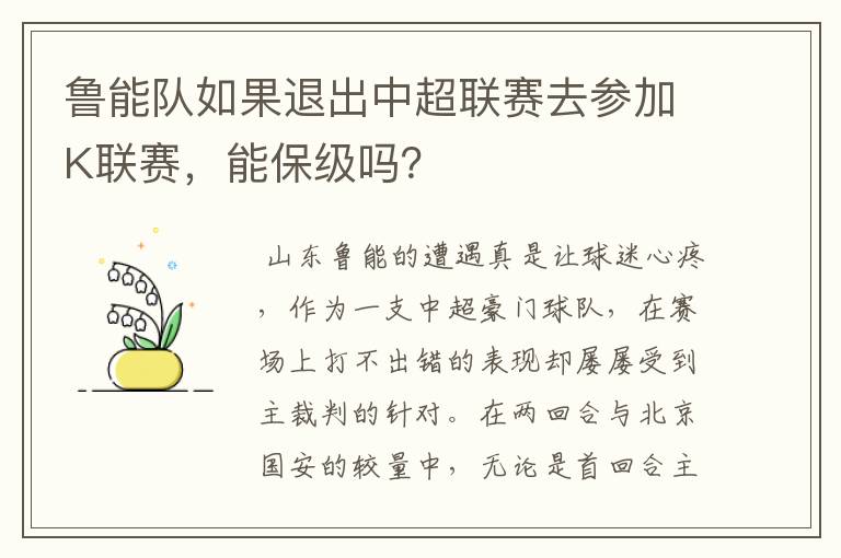 鲁能队如果退出中超联赛去参加K联赛，能保级吗？