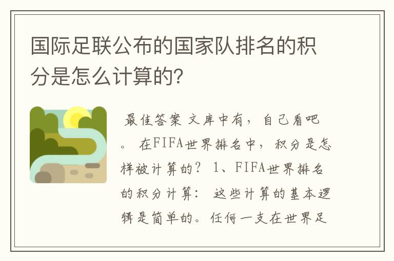 国际足联公布的国家队排名的积分是怎么计算的？