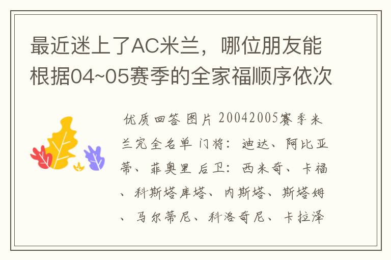 最近迷上了AC米兰，哪位朋友能根据04~05赛季的全家福顺序依次告诉我每个球星的个人资料，3 Q!