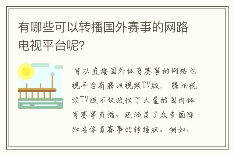 有哪些可以转播国外赛事的网路电视平台呢？