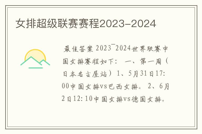 女排超级联赛赛程2023-2024