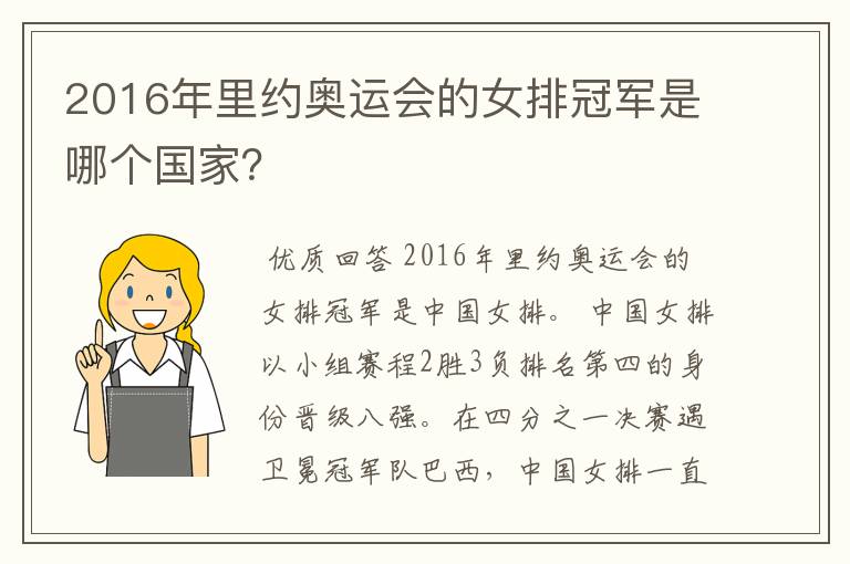 2016年里约奥运会的女排冠军是哪个国家？