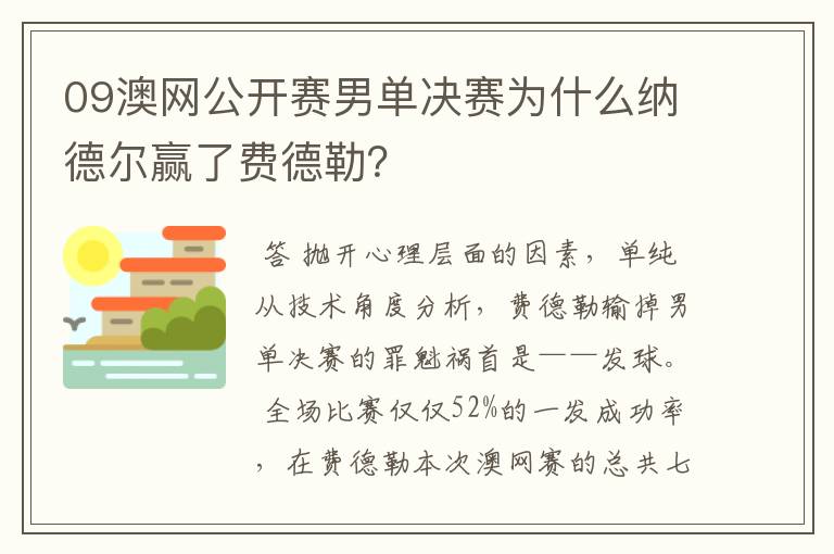 09澳网公开赛男单决赛为什么纳德尔赢了费德勒？