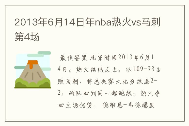 2013年6月14日年nba热火vs马刺第4场