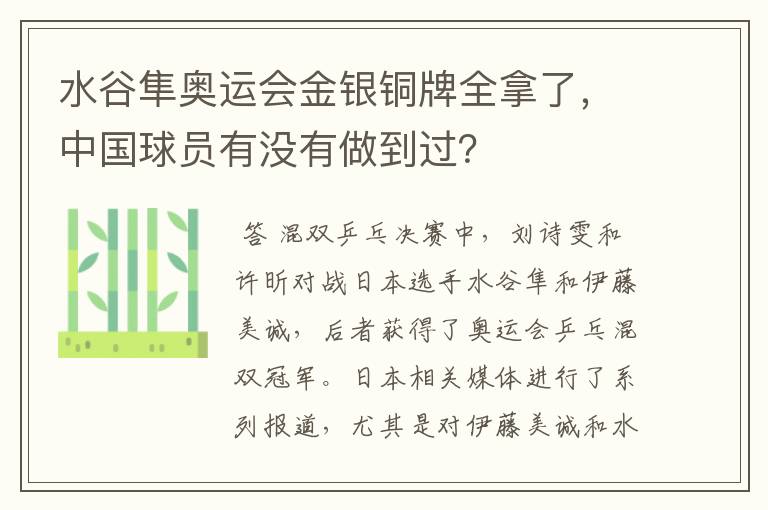 水谷隼奥运会金银铜牌全拿了，中国球员有没有做到过？