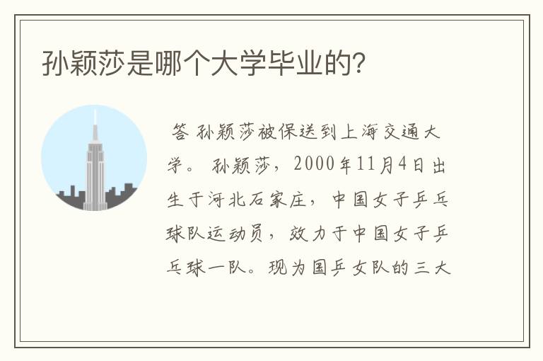 孙颖莎是哪个大学毕业的？