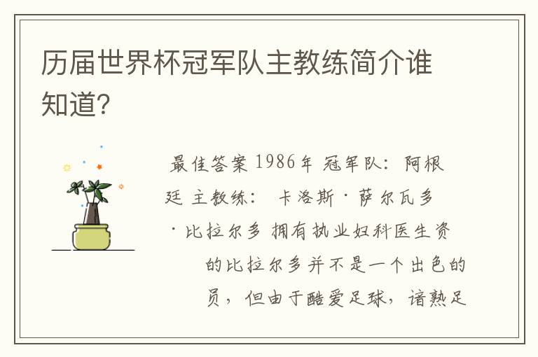 历届世界杯冠军队主教练简介谁知道？