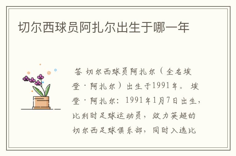 切尔西球员阿扎尔出生于哪一年