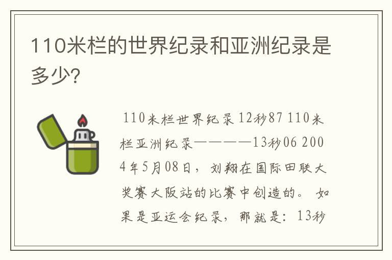 110米栏的世界纪录和亚洲纪录是多少？