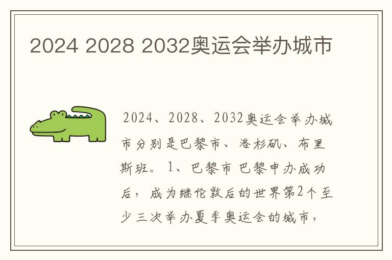 2024 2028 2032奥运会举办城市