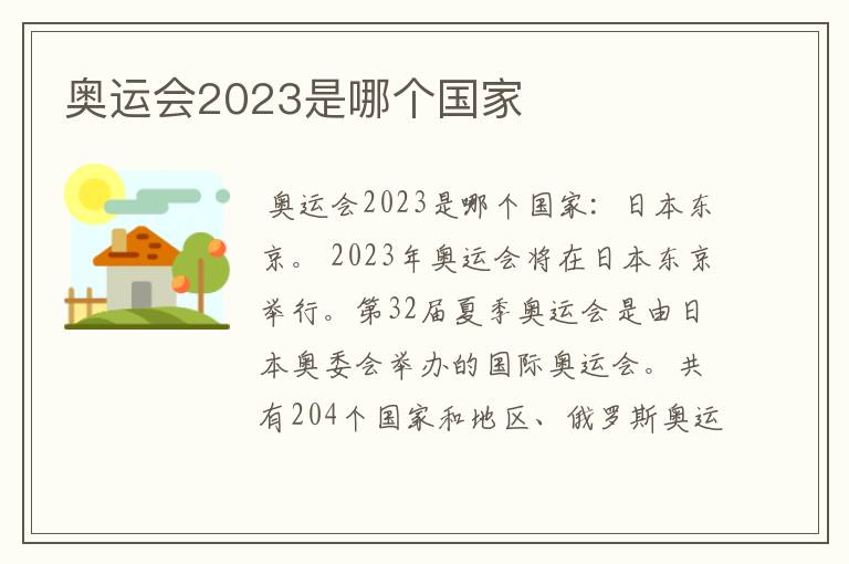 奥运会2023是哪个国家