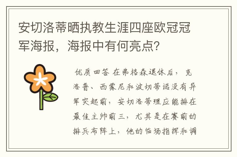 安切洛蒂晒执教生涯四座欧冠冠军海报，海报中有何亮点？