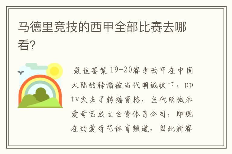 马德里竞技的西甲全部比赛去哪看？