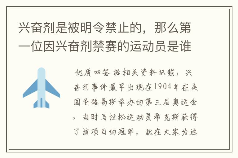 兴奋剂是被明令禁止的，那么第一位因兴奋剂禁赛的运动员是谁呢？