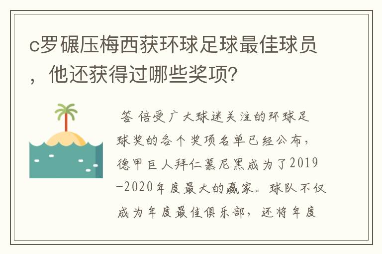 c罗碾压梅西获环球足球最佳球员，他还获得过哪些奖项？