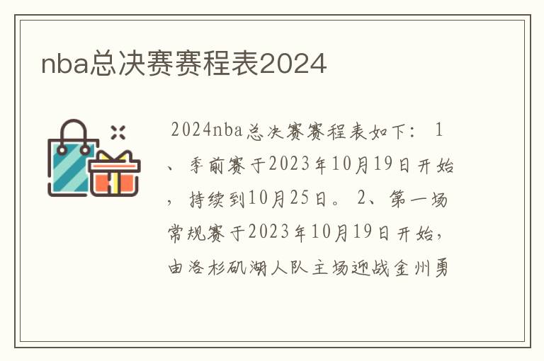 nba总决赛赛程表2024