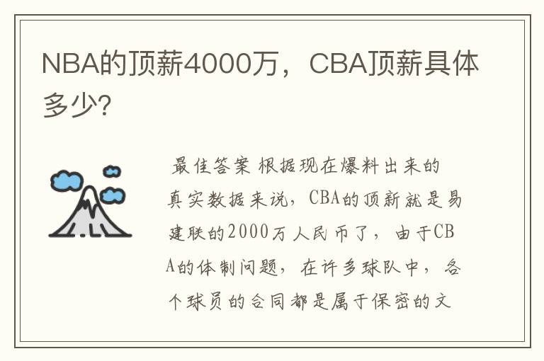 NBA的顶薪4000万，CBA顶薪具体多少？