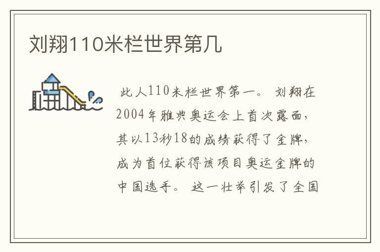 刘翔110米栏世界第几