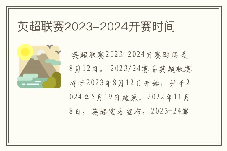 英超联赛2023-2024开赛时间