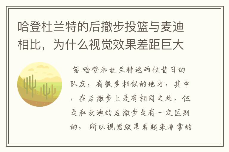 哈登杜兰特的后撤步投篮与麦迪相比，为什么视觉效果差距巨大？