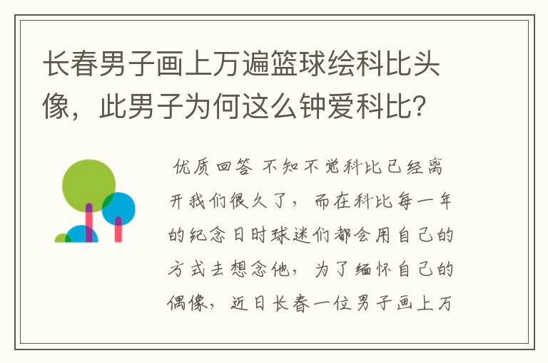 长春男子画上万遍篮球绘科比头像，此男子为何这么钟爱科比？