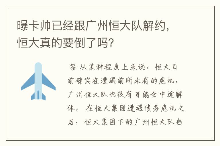 曝卡帅已经跟广州恒大队解约，恒大真的要倒了吗？