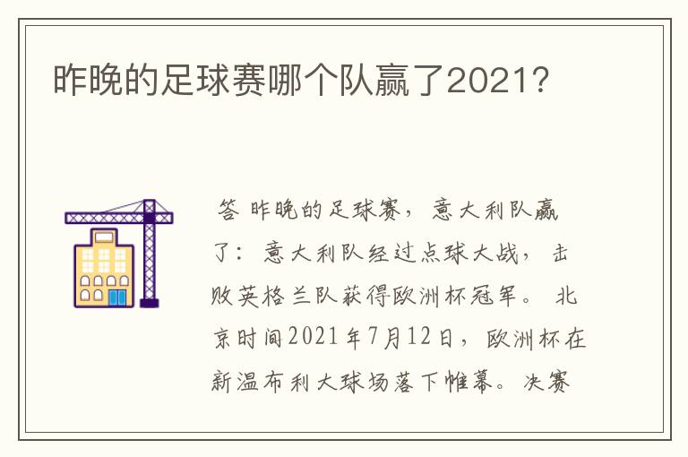 昨晚的足球赛哪个队赢了2021？