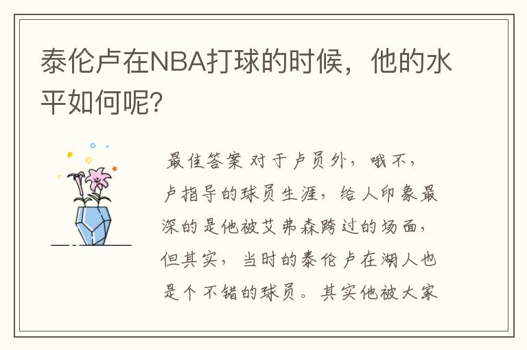 泰伦卢在NBA打球的时候，他的水平如何呢？