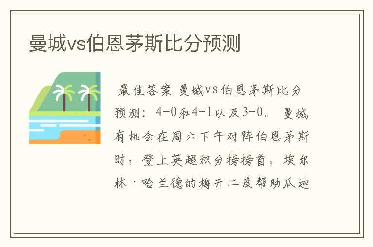 曼城vs伯恩茅斯比分预测