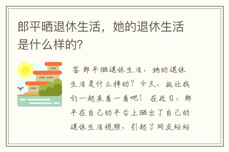 郎平晒退休生活，她的退休生活是什么样的？