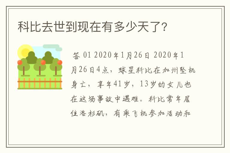 科比去世到现在有多少天了?